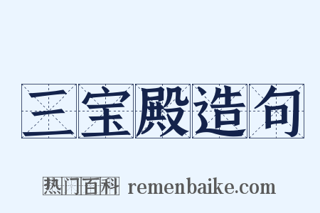 三宝殿造句是什么意思的图片